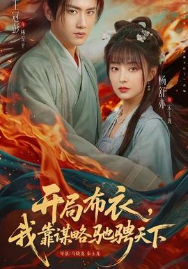 開局布衣，我靠謀略馳騁天下(全集)