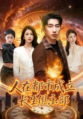 人在都市成立長(zhǎng)生俱樂(lè)部(全集)