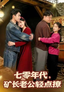 七零年代，礦長(zhǎng)老公輕點(diǎn)撩(全集)