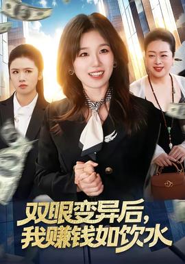 雙眼變異后，我賺錢如飲水(全集)