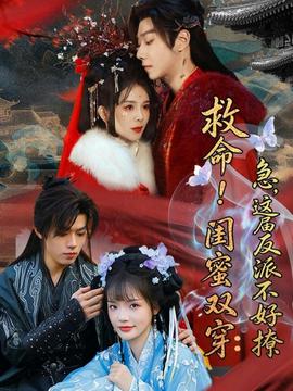 救命！閨蜜雙穿：急，這屆反派不好撩(全集)