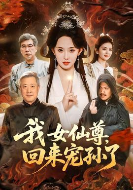 我女仙尊，回來寵孫了(全集)