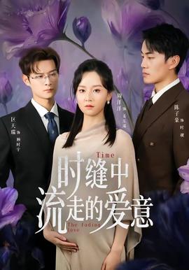 時縫中流走的愛意(全集)