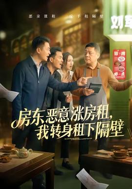 房東惡意漲房租，我轉(zhuǎn)身租下隔壁(全集)