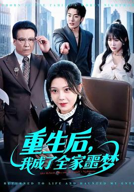 重生后，我成了全家噩夢(mèng)(全集)