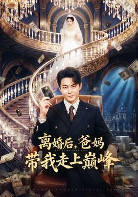 離婚后，爸媽帶我走上巔峰(全集)