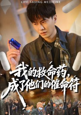 我的救命藥，成了他們的催命符(全集)