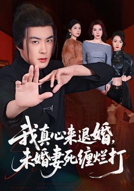 我真心來(lái)退婚，未婚妻死纏爛打(全集)