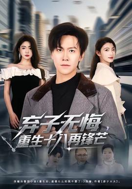棄子無悔，重生十八再鋒芒(全集)