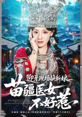 迎親現(xiàn)場換新娘，苗疆醫(yī)女不好惹(全集)