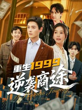 重生1999，逆襲商途(全集)