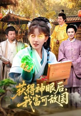 獲得神眼后，我富可敵國(guó)(全集)