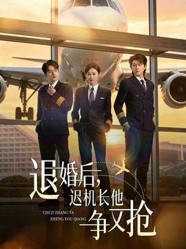 退婚后，遲機(jī)長他爭又搶(全集)
