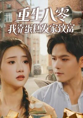重生八零，我靠蛋糕發(fā)家致富(全集)