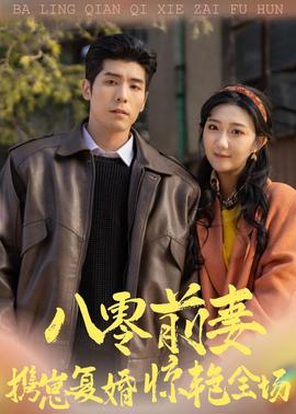 八零前妻，攜崽復(fù)婚驚艷全場(chǎng)(全集)
