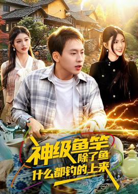 神級魚竿，除了魚什么都釣的上來(全集)