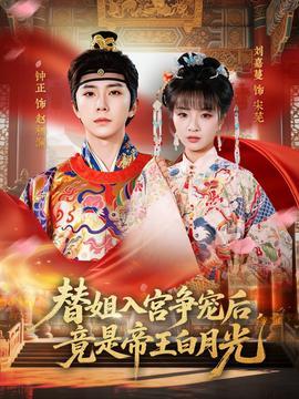 替姐入宮爭(zhēng)寵后，竟是帝王白月光(全集)
