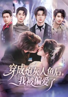 穿成炮灰人魚后，我被偏愛了(全集)