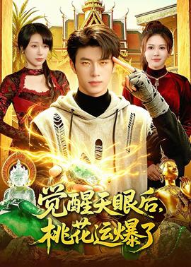 覺醒天眼后，桃花運爆了(全集)
