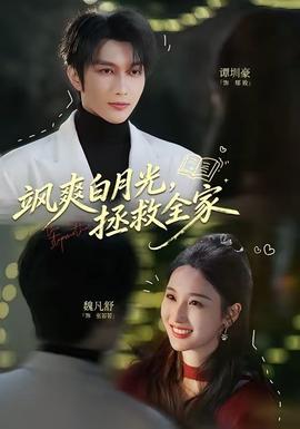 颯爽白月光，拯救全家(全集)