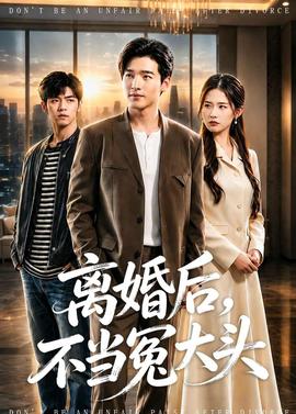 離婚后，不當冤大頭(全集)
