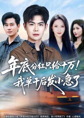 年底分紅只給10萬！我單干后發(fā)小急了(全集)
