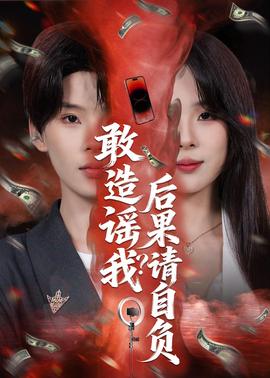 敢造謠我？后果請自負(全集)