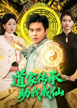 道家傳承，助我成仙(全集)