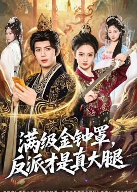 滿級金鐘罩，反派才是真大腿(全集)