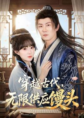 穿越古代，無(wú)限供應(yīng)饅頭(全集)