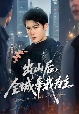 出山后，全城奉我為主(全集)