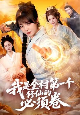 我是全村第一個修仙的，必須卷(全集)