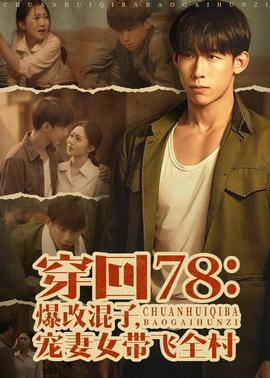 穿回78：爆改混子，寵妻女帶飛全村(全集)