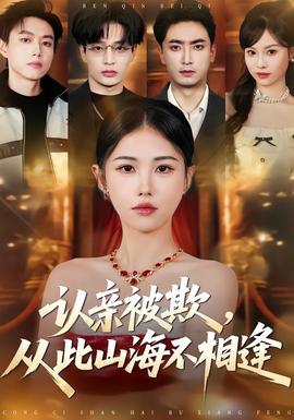 認親被欺，從此山海不相逢(全集)