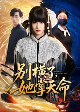 別橫了，她掌天命(全集)