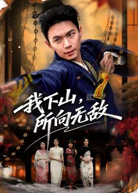 我下山，所向無(wú)敵(全集)