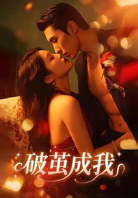 破繭成我(全集)