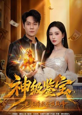 神級鑒寶，老婆帶我登頂巔峰(全集)