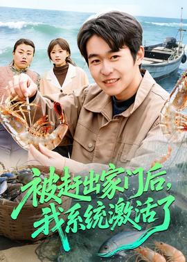 被趕出家門后，我系統(tǒng)激活了(全集)