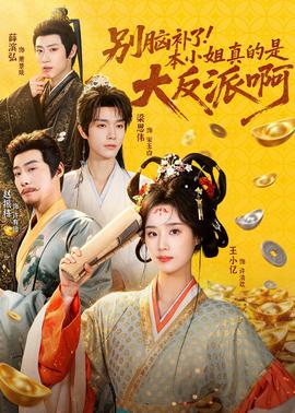 別腦補了！本小姐真的是大反派啊(全集)