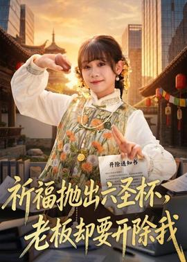 祈福拋出六圣杯，老板卻要開除我(全集)