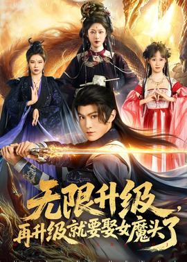 無限升級，再升級就要娶女魔頭了(全集)