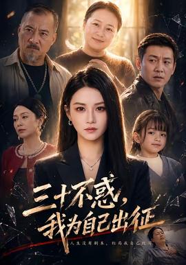 三十不惑，我為自己出征(全集)
