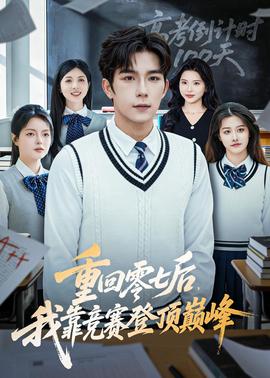重回零七后，我靠競(jìng)賽登頂巔峰(全集)