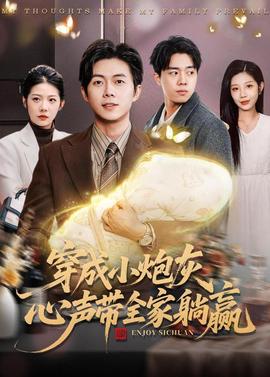 穿成小炮灰，心聲帶全家躺贏(全集)