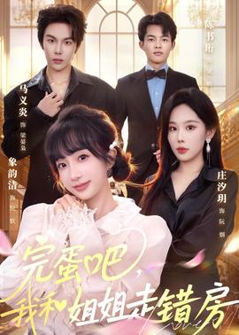完蛋吧，我和姐姐走錯(cuò)房(全集)