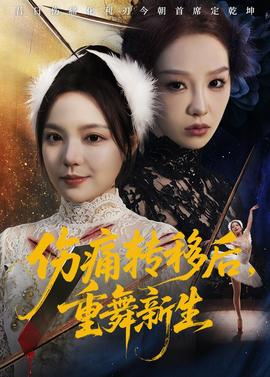 傷痛轉(zhuǎn)移后，重舞新生(全集)