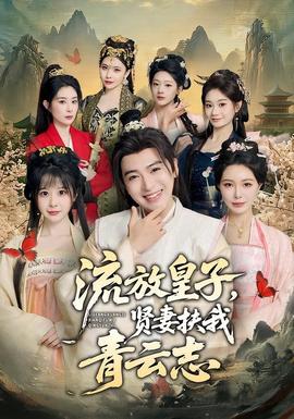 流放皇子，賢妻扶我青云志(全集)