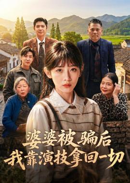 婆婆被騙后，我靠演技拿回一切(全集)