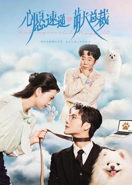 心愿速遞之萌犬總裁(全集)